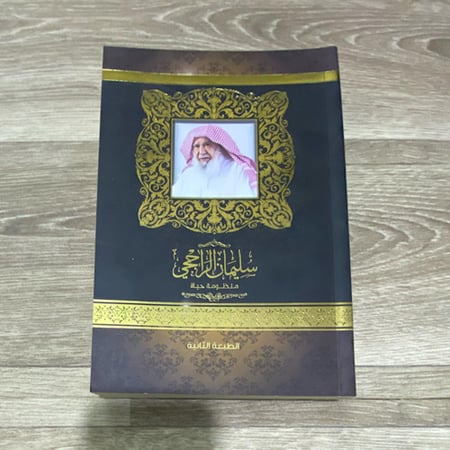 ‏سليمان الراجحي منظومة حياة