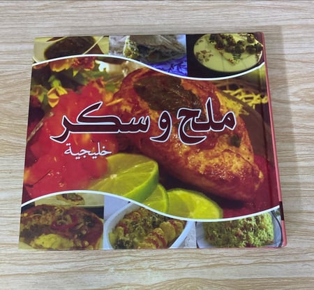 ملح وسكر خليجية