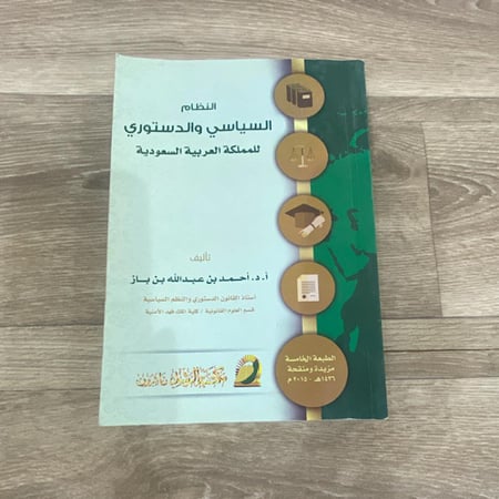 النطام السياسي والدستوري للمملكة العربية السعودية