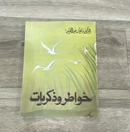 خواطر وذكريات