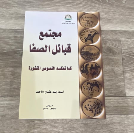 ‏مجتمع قبائل الصفا كما تعكس النصوص المنشورة