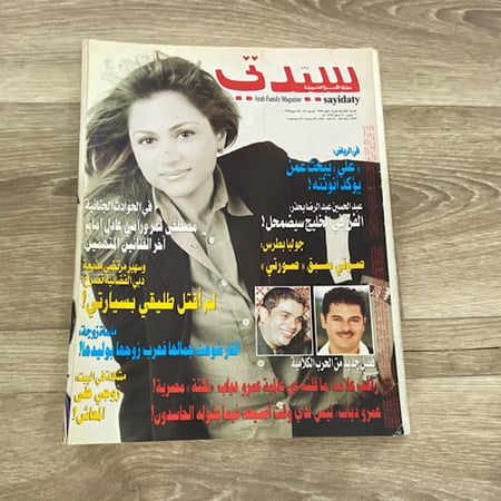 مجلة سيدتي العدد 950 عام 1999م
