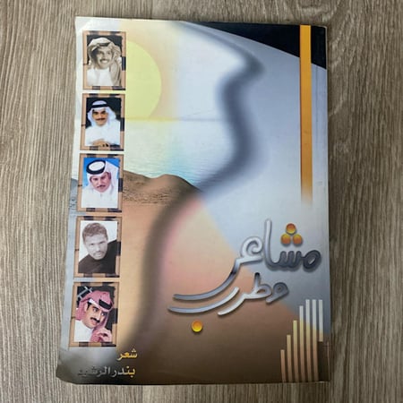  ديوان مشاعر طرب للشاعر بندر الرشود عدد الصفحات : 103