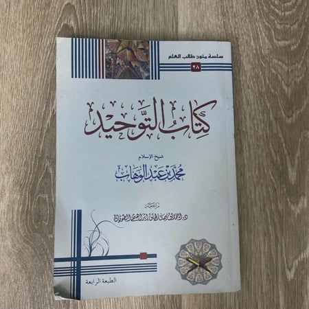 ‏كتاب التوحيد