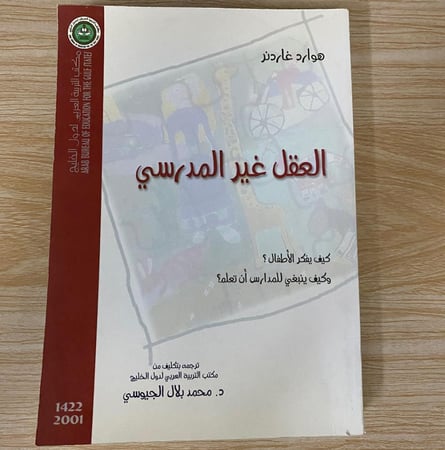 ‏العقل غير المدرسي