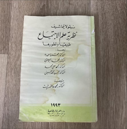 ‏نظرية علم الاجتماع طبيعتها وتتطورها