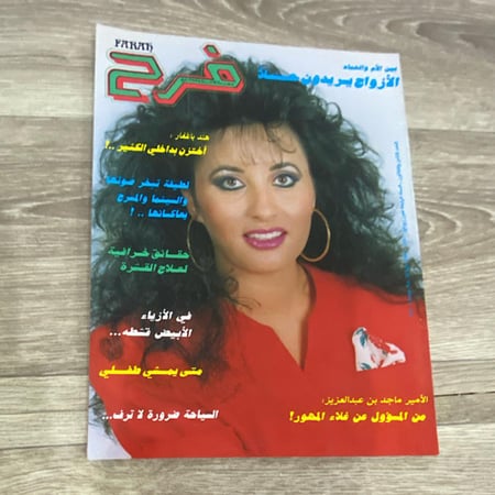 مجلة فرح العدد 38 عام 1991م