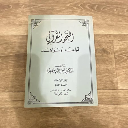 ‏النحو القرآني قواعد وشواهد