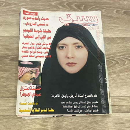 مجلة سيدتي العدد 907 عام 1998م