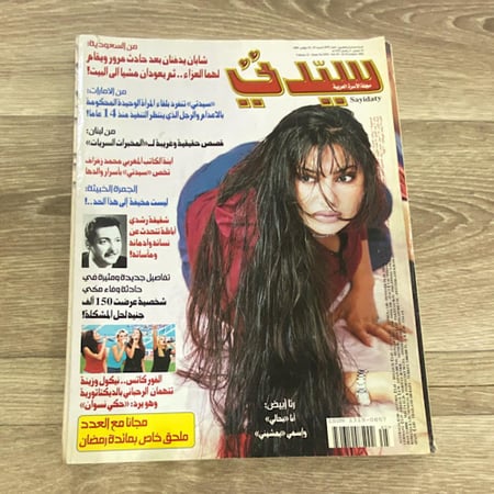 مجلة سيدتي العدد 1079 عام 2002م