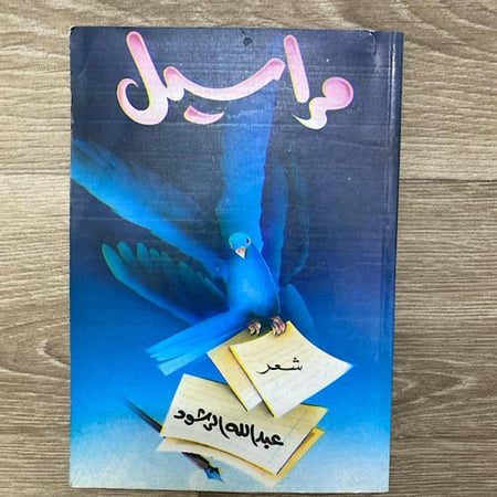 ديوان مراسيل للشاعر عبدالله الرشود الطبعة الاولى 1993م عدد الصفحات: 111