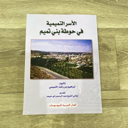 ‏الأسر التميمية في حوطه بني تميم