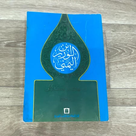 ابن الوزير اليمني ومنهجه الكلامي