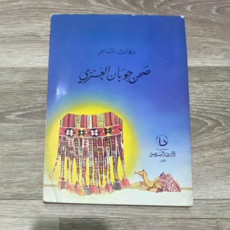 ‏ديوان صحن جوبان العنزي