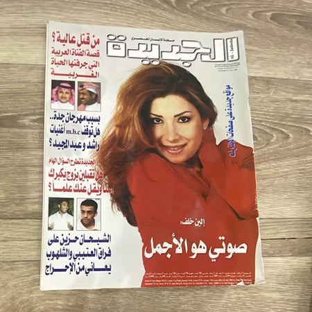 ‏مجلة الجديدة العدد 732 عام2000م