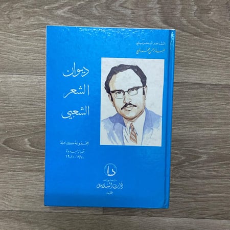 المجموعة الكاملة لديوان الشعر الشعبي للشاعر البحريني عبدالرحمن محمد رفيع 1981-1970م عدد الصفحات : 272