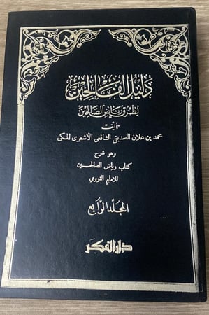 دليل الفالحين لطرق رياض الصالحين تأليف الشيخ محمد بن علان الصديقي الشافعي الاشعري المكي المجلد الرابع عدد الصفحات : 776 1401ه
