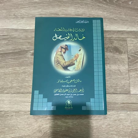 قراءات في رحاب إشعار خالد الفيصل