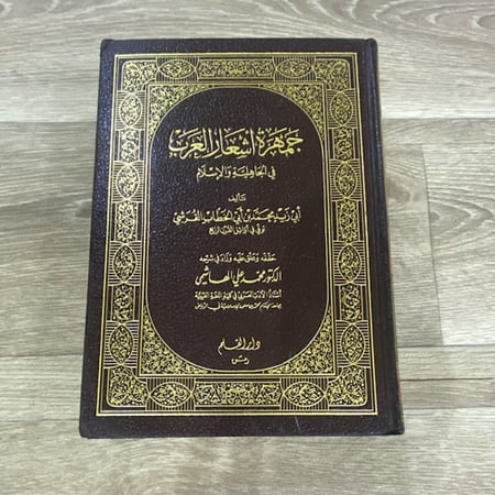 ‏جمهرة اشعار العرب في الجاهلية والإسلام
