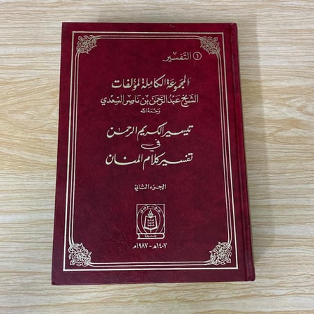 المجموعة الكاملة لمؤلفات الشيخ عبد الرحمن بن ناصر السعدي الجزء الثاني