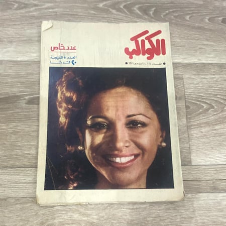 مجلة الكواكب العدد 1064 عام 1971م