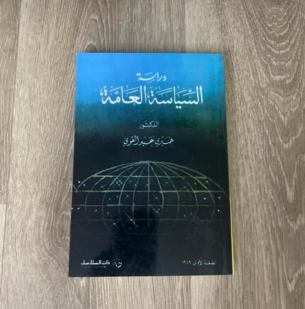 دراسة السياسة العامة