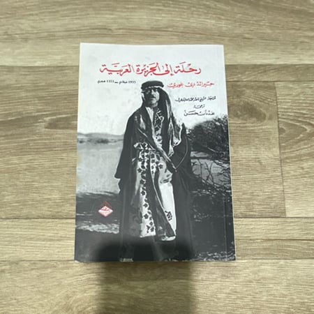 ‏رحلة إلى الجزيرة العربية
