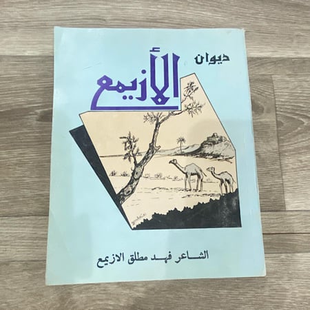 ديوان الازيمع