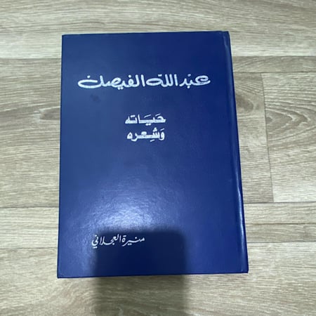 عبدالله الفيصل حياته وشعره