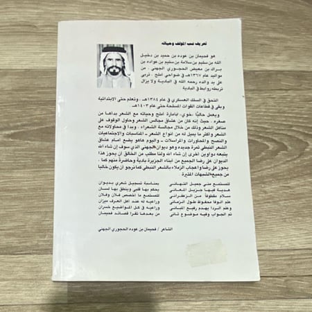 ‏قصائد مختارة من ديوان الجهني