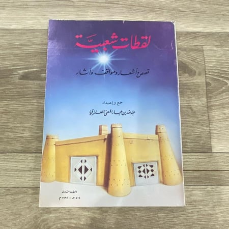 ‏لقطات شعبية قصص وأشعار ومواقف وآثار