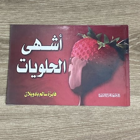 أشهى الحلويات