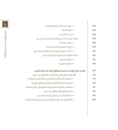 ملهم-كتاب إدارة مواقع الجذب السياحي التراثية -وزارة الثقافة