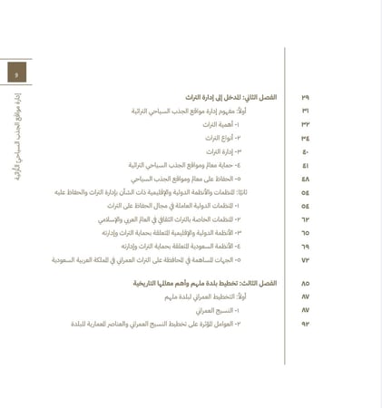 ملهم-كتاب إدارة مواقع الجذب السياحي التراثية -كتاب تراث وسياحة