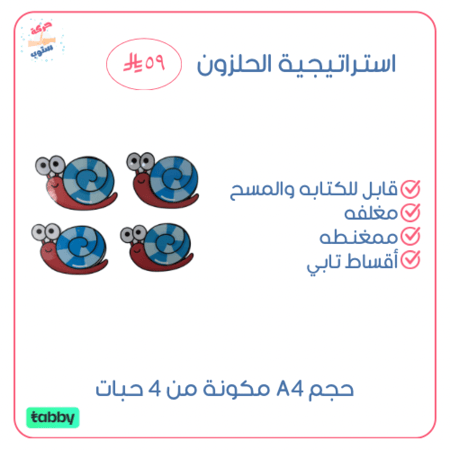 استراتيجية الحلزون
