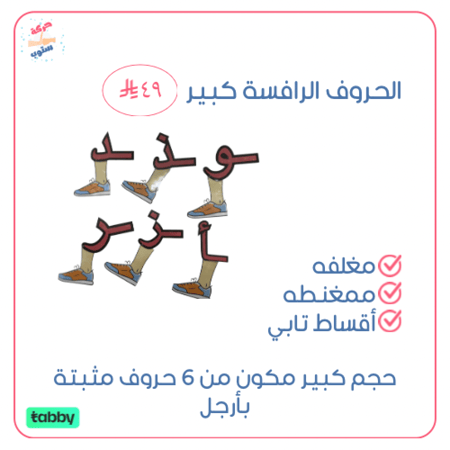 الحروف الرافسة كبير ( احمر )