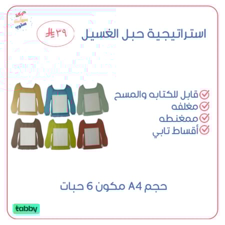 استراتيجية حبل الغسيل