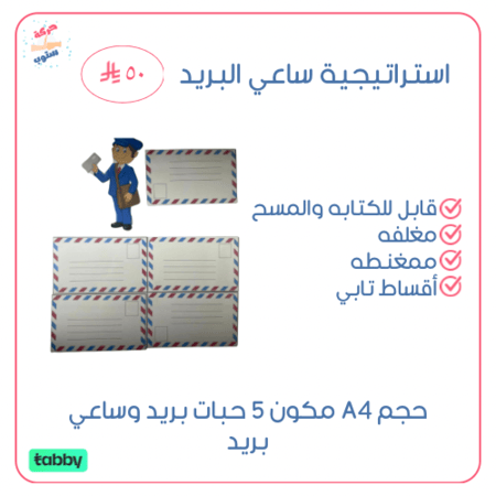 استراتيجية ساعي البريد