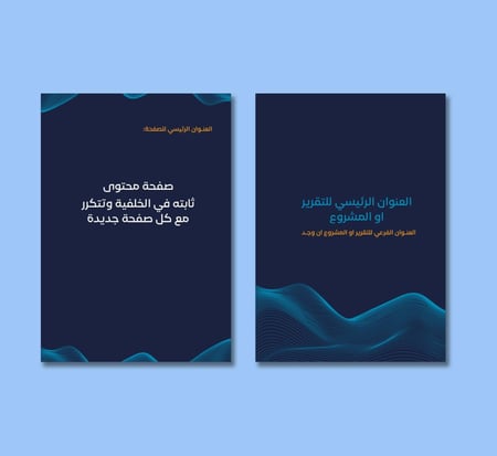 قالب صفحتان خلفية وورد (تقرير / مشروع / مجلة)