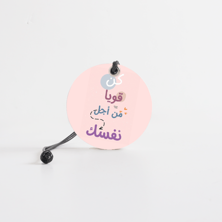 كن قوياً من اجل نفسك