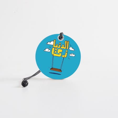 الدنيا زي المرجيحة