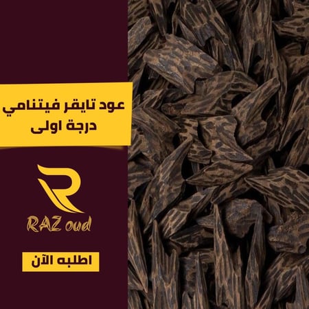 عود تايقر فيتنامي درجة اولى (أوقية)