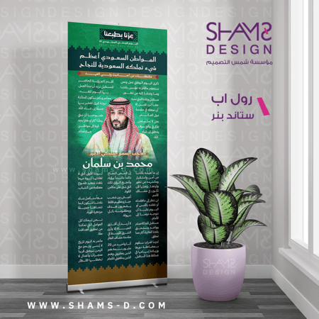 محمد بن سلمان بنر اليوم الوطني 95 عزنا بطبعنا بنر شمس التصميم