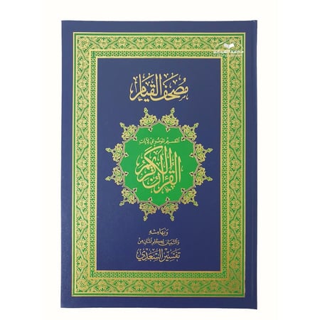 مصحف القيام دبل جوامعى 25×35