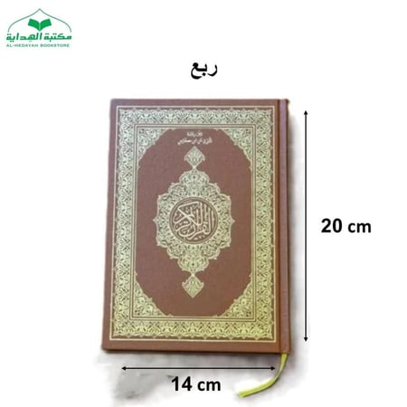 (كرتون) مصحف ربع عادي 14×20 بروايه ابن كثير (مجمع)