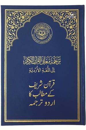 الترجمة الارديه المقاس الجديد 14×20 (مجمع)