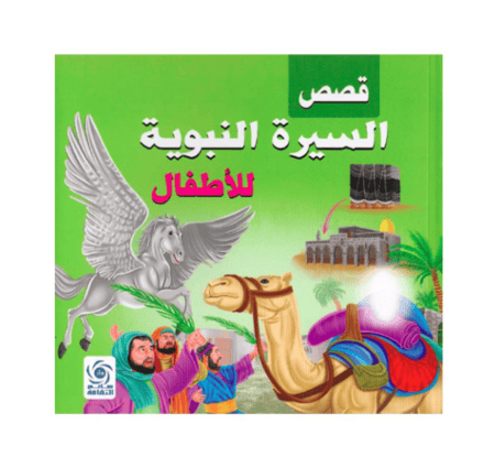 قصص السيره النبويه للاطفال
