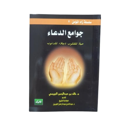 جوامع الدعاء - الجريسى
