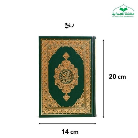 مصحف ربع اخضر عادى 14×20 - مجمع