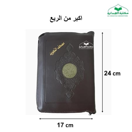 مصحف التجويد سحاب اكبر من الربع 17×24 ساده